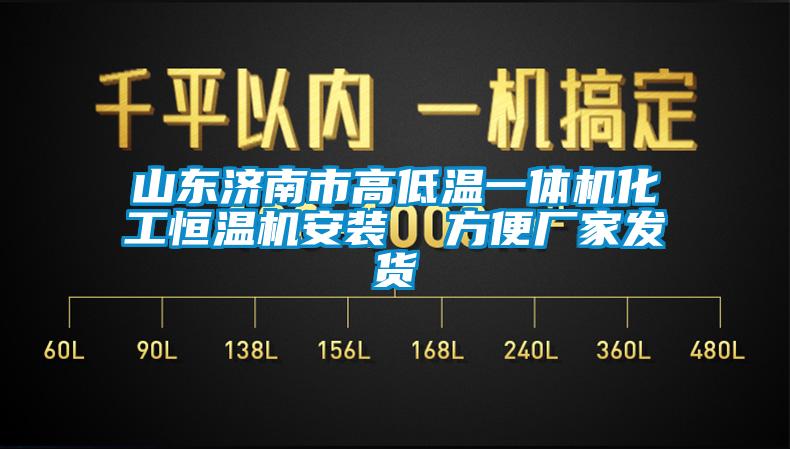 山東濟南市高低溫一體機化工恒溫機安裝  方便廠(chǎng)家發(fā)貨