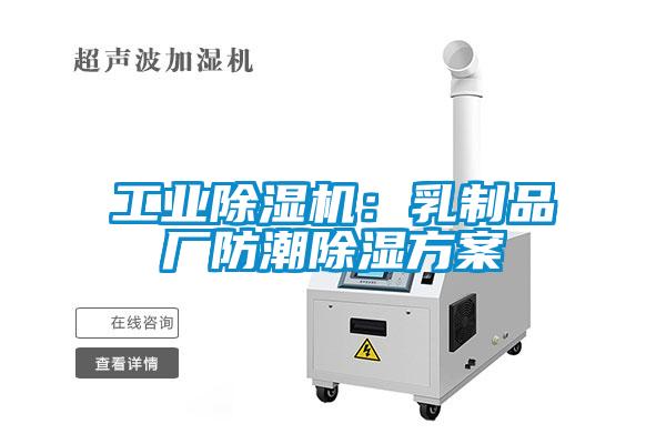 工業(yè)除濕機：乳制品廠(chǎng)防潮除濕方案
