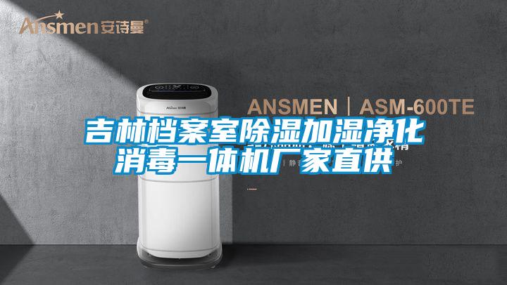 吉林檔案室除濕加濕凈化消毒一體機廠(chǎng)家直供