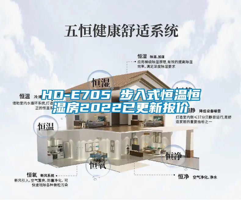 HD-E705 步入式恒溫恒濕房2022已更新報價(jià)