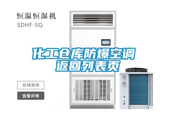 化工倉庫防爆空調 返回列表頁(yè)