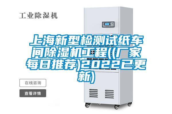 上海新型檢測試紙車(chē)間除濕機工程((廠(chǎng)家每日推薦)2022已更新)