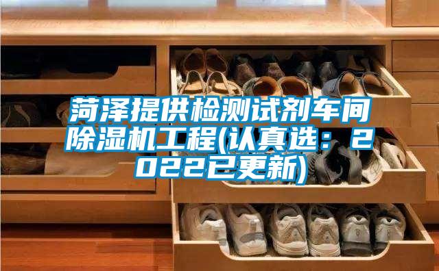 菏澤提供檢測試劑車(chē)間除濕機工程(認真選：2022已更新)