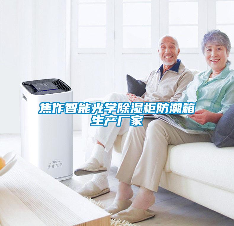 焦作智能光學(xué)除濕柜防潮箱生產(chǎn)廠(chǎng)家
