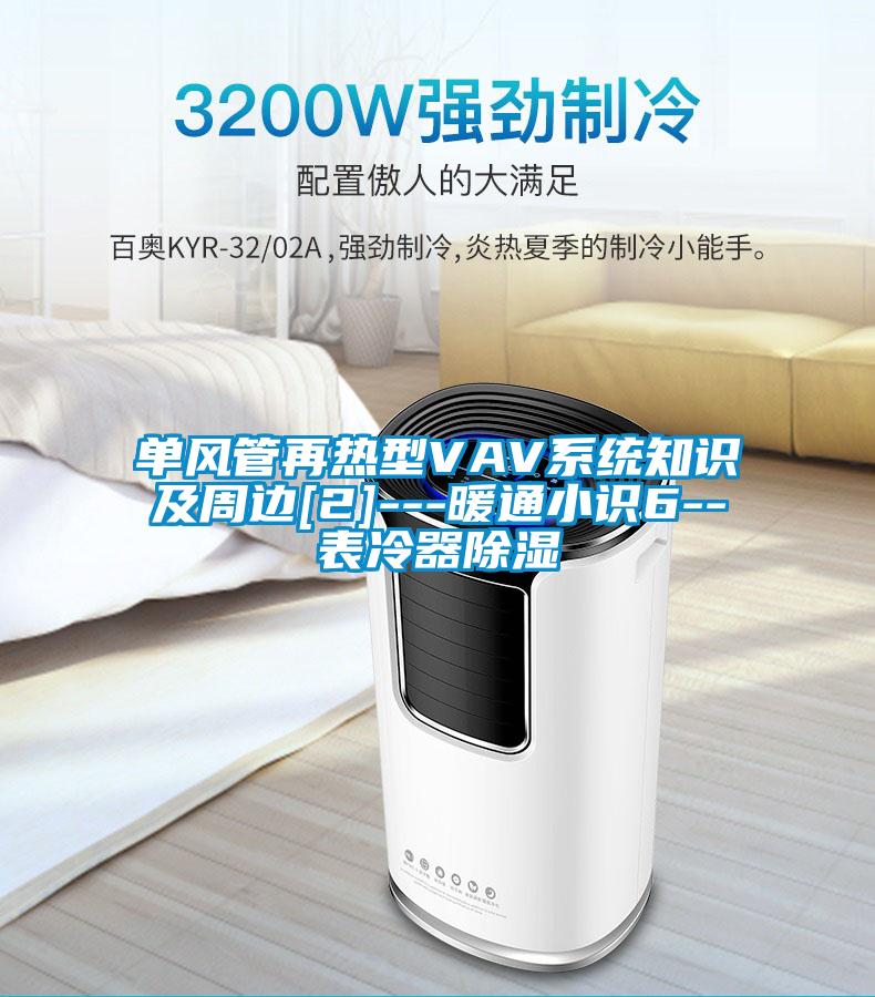 單風(fēng)管再熱型VAV系統知識及周邊[2]---暖通小識6--表冷器除濕