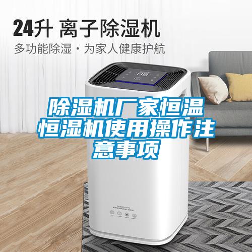除濕機廠(chǎng)家恒溫恒濕機使用操作注意事項