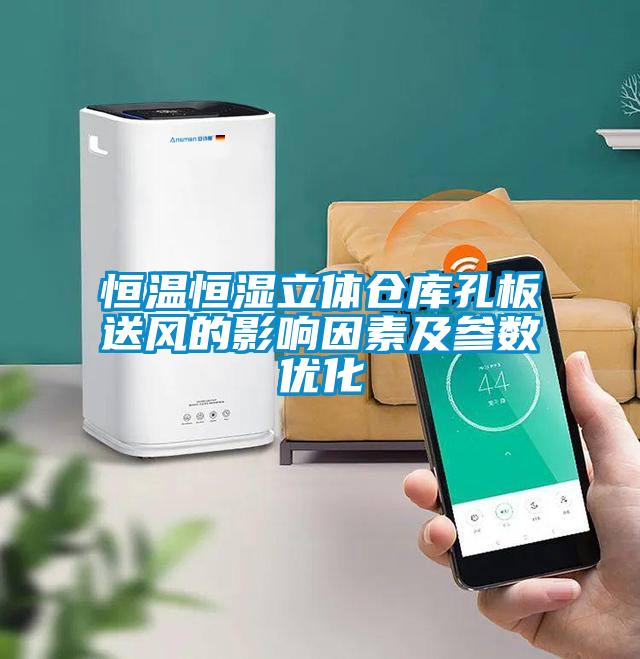 恒溫恒濕立體倉庫孔板送風(fēng)的影響因素及參數優(yōu)化