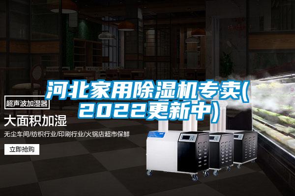 河北家用除濕機專(zhuān)賣(mài)(2022更新中)