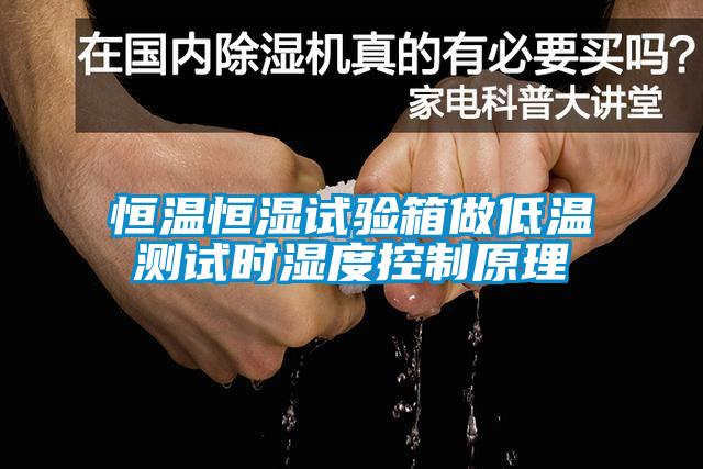 恒溫恒濕試驗箱做低溫測試時(shí)濕度控制原理