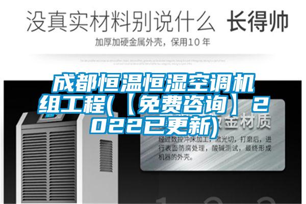 成都恒溫恒濕空調機組工程(【免費咨詢(xún)】2022已更新)