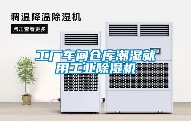 工廠(chǎng)車(chē)間倉庫潮濕就用工業(yè)除濕機