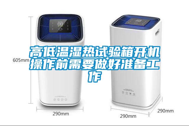 高低溫濕熱試驗箱開(kāi)機操作前需要做好準備工作