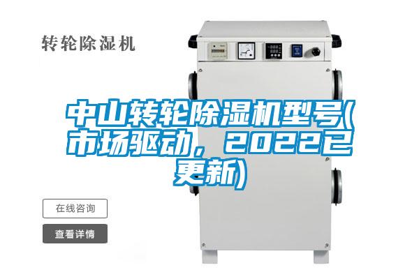 中山轉輪除濕機型號(市場(chǎng)驅動(dòng)，2022已更新)