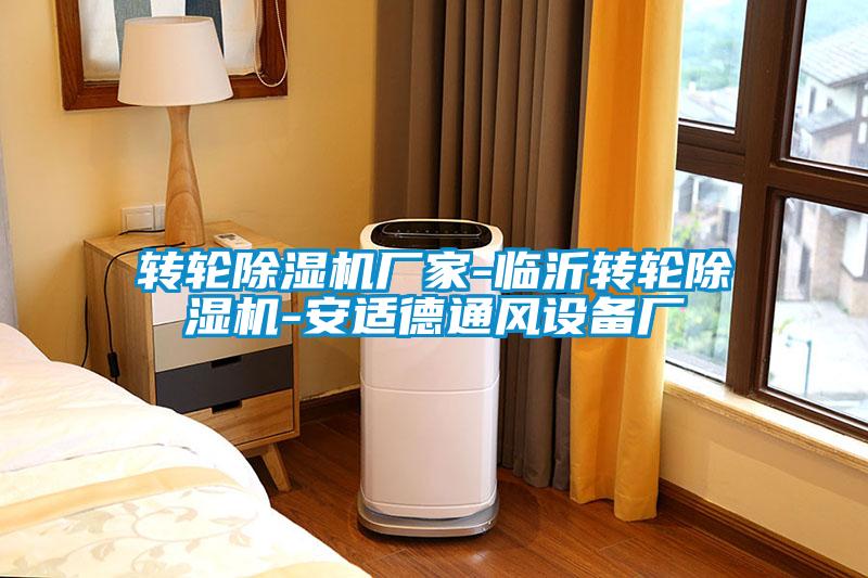 轉輪除濕機廠(chǎng)家-臨沂轉輪除濕機-安適德通風(fēng)設備廠(chǎng)