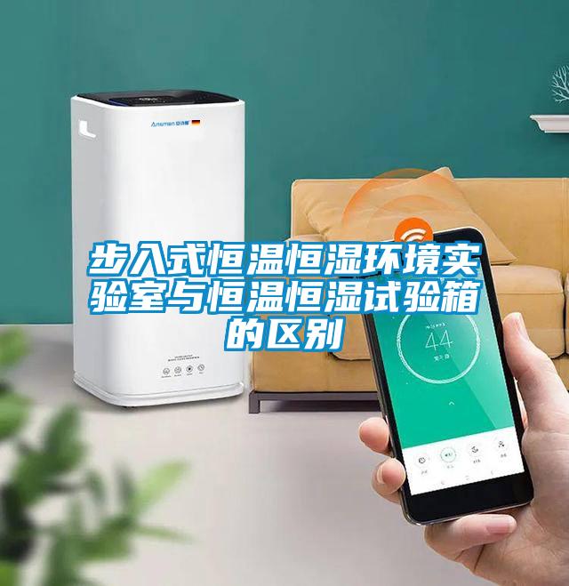 步入式恒溫恒濕環(huán)境實(shí)驗室與恒溫恒濕試驗箱的區別