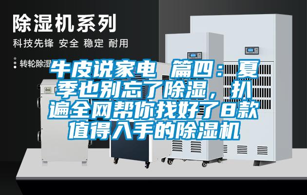 牛皮說(shuō)家電 篇四：夏季也別忘了除濕，扒遍全網(wǎng)幫你找好了8款值得入手的除濕機