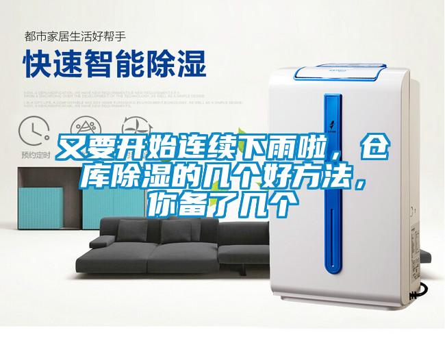 又要開(kāi)始連續下雨啦，倉庫除濕的幾個(gè)好方法，你備了幾個(gè)