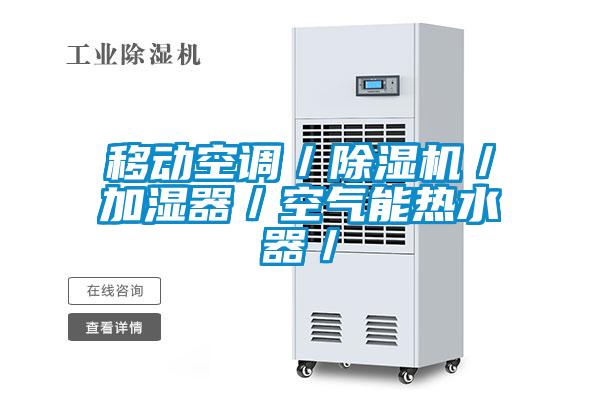 移動(dòng)空調／除濕機／加濕器／空氣能熱水器／