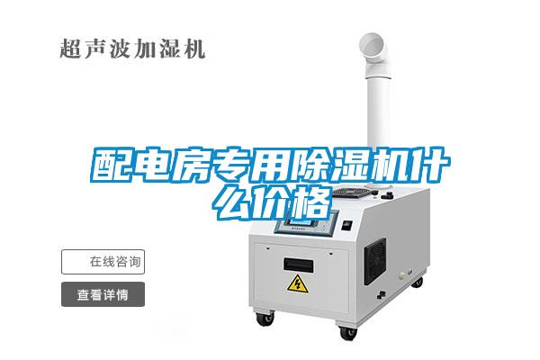 配電房專(zhuān)用除濕機什么價(jià)格