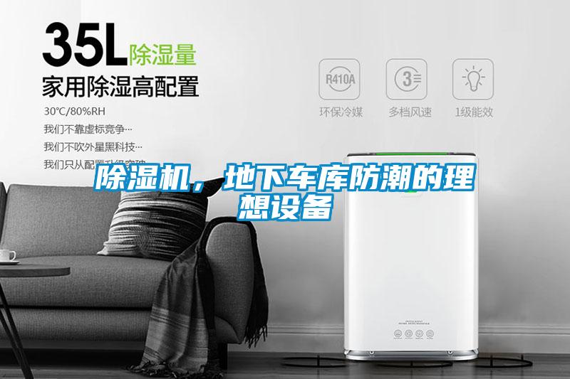 除濕機，地下車(chē)庫防潮的理想設備