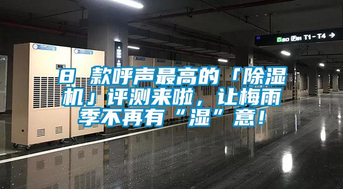 8 款呼聲最高的「除濕機」評測來(lái)啦，讓梅雨季不再有“濕”意！