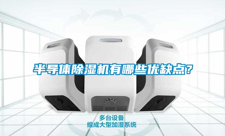 半導體除濕機有哪些優(yōu)缺點(diǎn)？