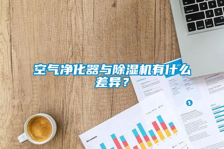 空氣凈化器與除濕機有什么差異？