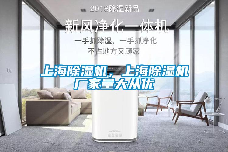 上海除濕機，上海除濕機廠(chǎng)家量大從優(yōu)