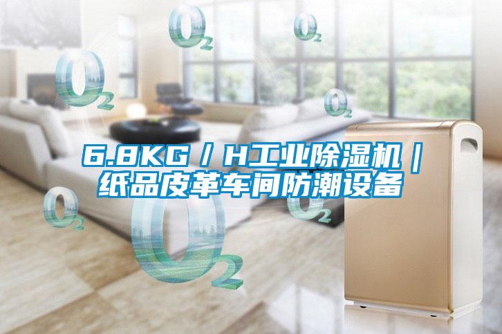 6.8KG／H工業(yè)除濕機｜紙品皮革車(chē)間防潮設備