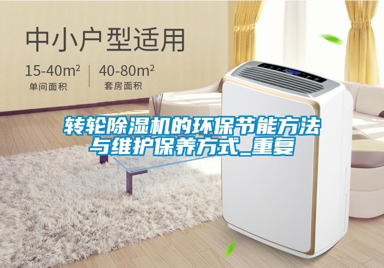 轉輪除濕機的環(huán)保節能方法與維護保養方式_重復