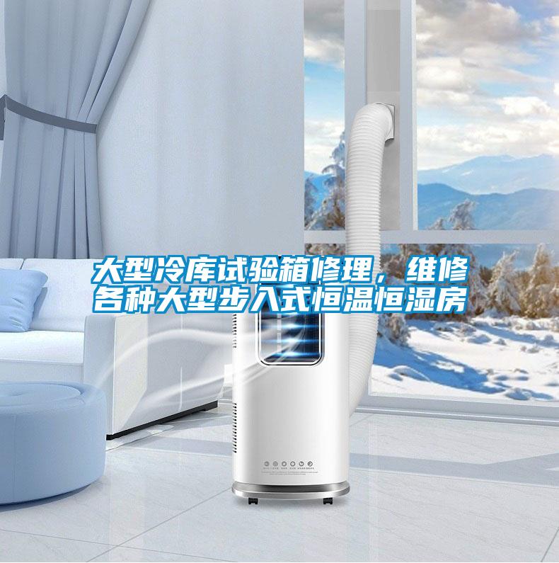 大型冷庫試驗箱修理，維修各種大型步入式恒溫恒濕房