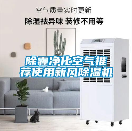 除霾凈化空氣推薦使用新風(fēng)除濕機