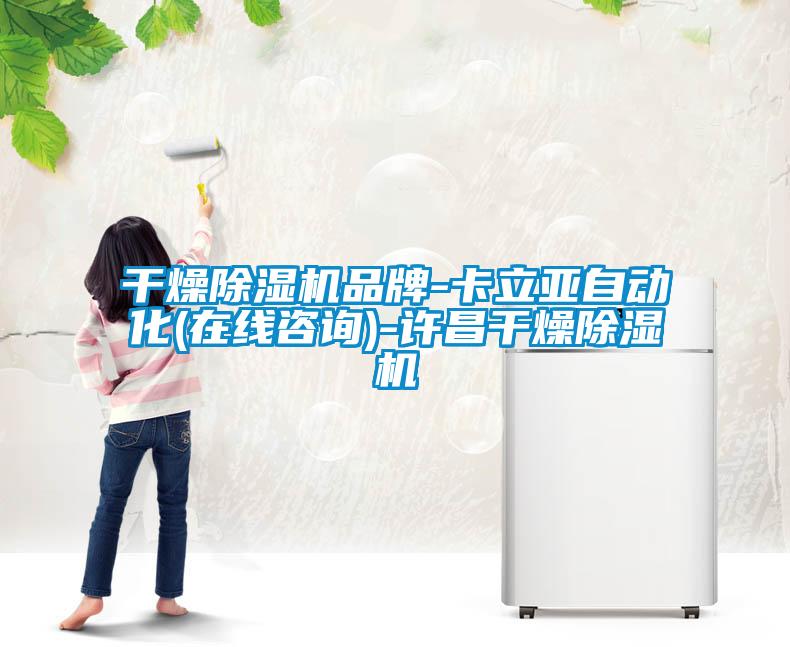 干燥除濕機品牌-卡立亞自動(dòng)化(在線(xiàn)咨詢(xún))-許昌干燥除濕機