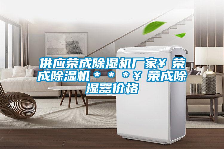 供應榮成除濕機廠(chǎng)家￥榮成除濕機＊＊＊￥榮成除濕器價(jià)格