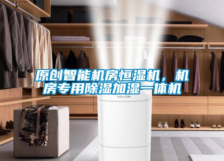 原創(chuàng  )智能機房恒濕機，機房專(zhuān)用除濕加濕一體機