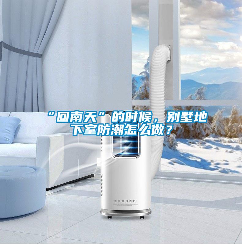 “回南天”的時(shí)候，別墅地下室防潮怎么做？