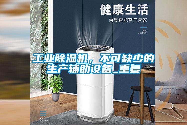 工業(yè)除濕機，不可缺少的生產(chǎn)輔助設備_重復