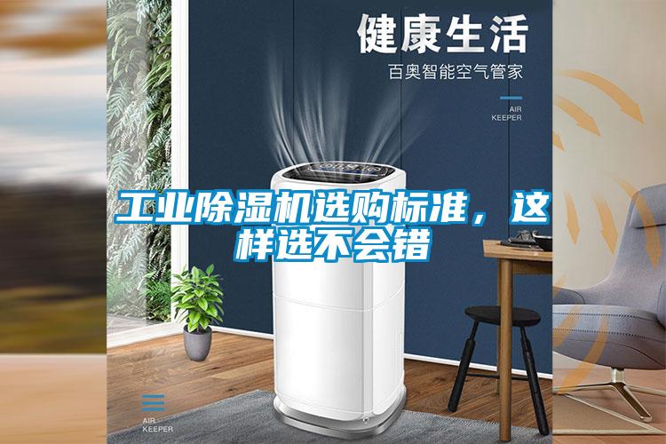 工業(yè)除濕機選購標準，這樣選不會(huì )錯