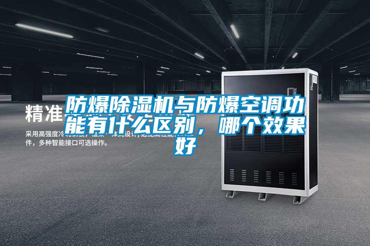 防爆除濕機與防爆空調功能有什么區別，哪個(gè)效果好