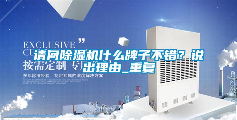 請問(wèn)除濕機什么牌子不錯？說(shuō)出理由_重復