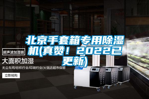 北京手套箱專(zhuān)用除濕機(真贊！2022已更新)
