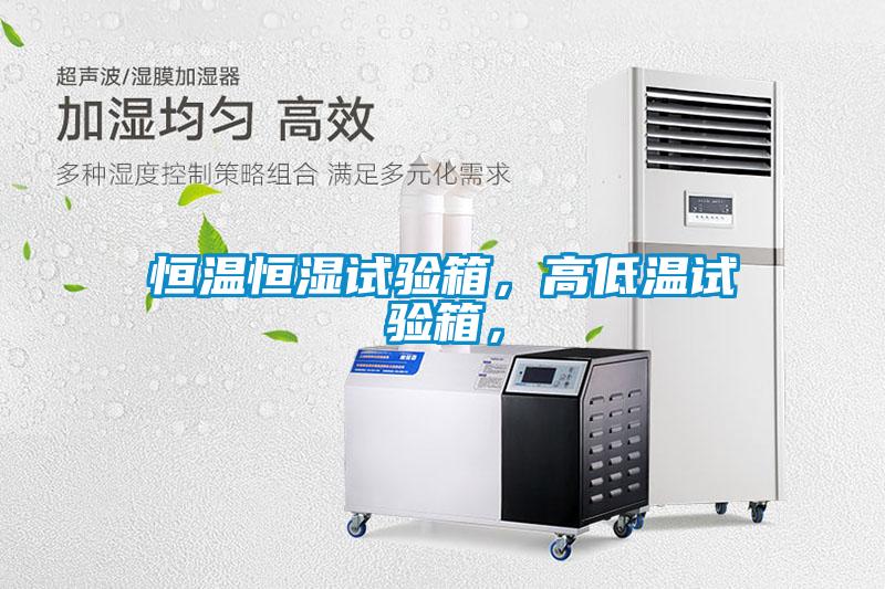 恒溫恒濕試驗箱，高低溫試驗箱，