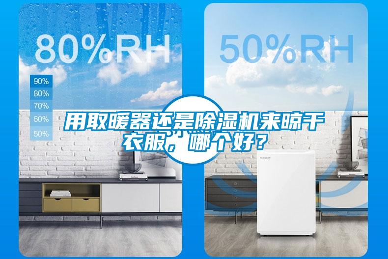 用取暖器還是除濕機來(lái)晾干衣服，哪個(gè)好？