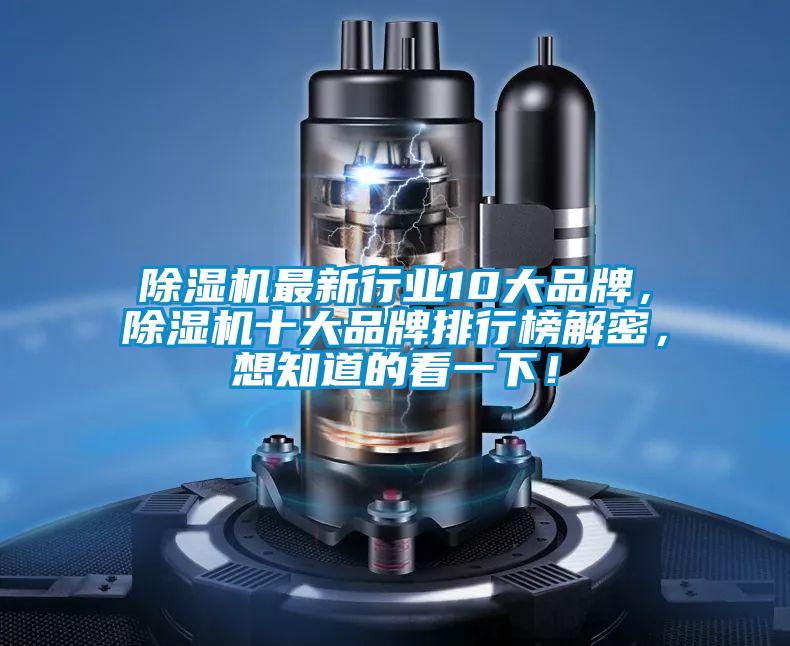 除濕機最新行業(yè)10大品牌，除濕機十大品牌排行榜解密，想知道的看一下！