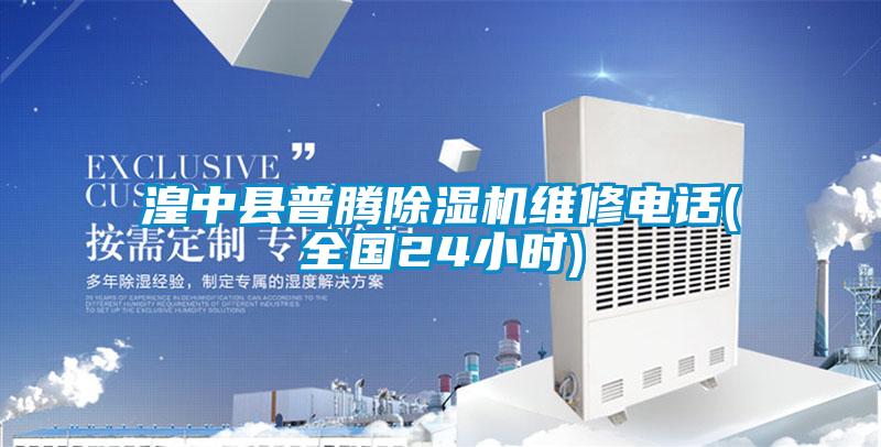 湟中縣普騰除濕機維修電話(huà)(全國24小時(shí))
