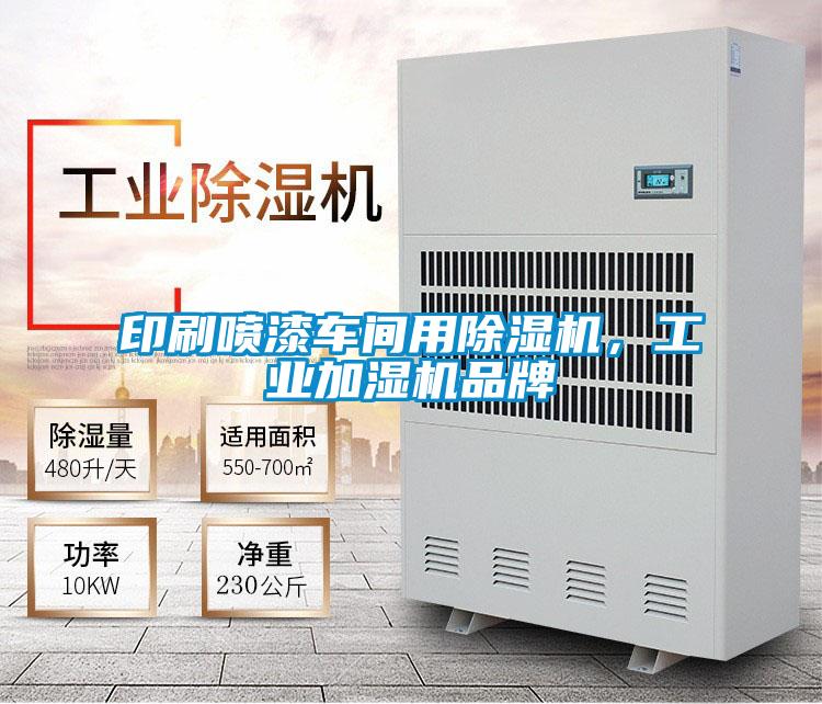 印刷噴漆車(chē)間用除濕機，工業(yè)加濕機品牌