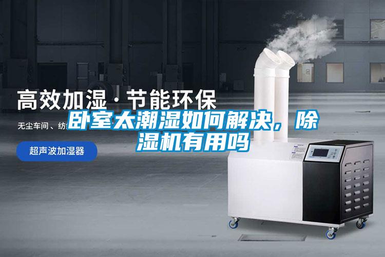 臥室太潮濕如何解決，除濕機有用嗎