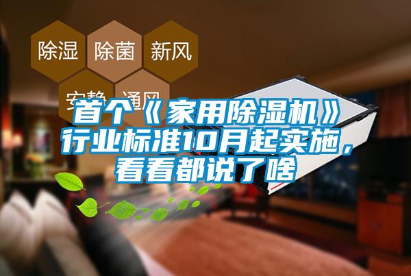 首個(gè)《家用除濕機》行業(yè)標準10月起實(shí)施，看看都說(shuō)了啥