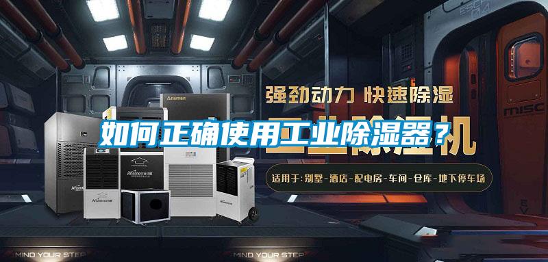 如何正確使用工業(yè)除濕器？