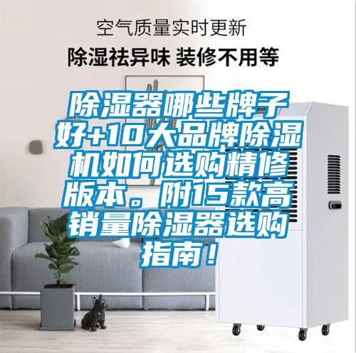 除濕器哪些牌子好+10大品牌除濕機如何選購精修版本。附15款高銷(xiāo)量除濕器選購指南！
